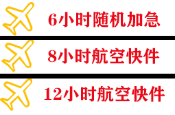 大兴航空快递快递公司,专业空运当天件